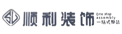 广安顺利装修公司