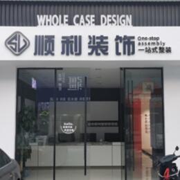 广安顺利装修公司